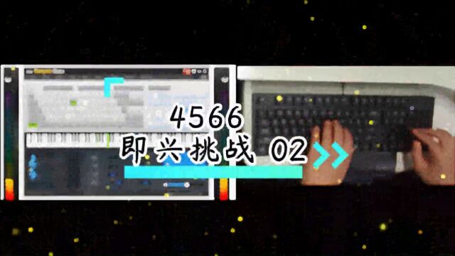 【EOP键盘钢琴】4566 即兴挑战 02