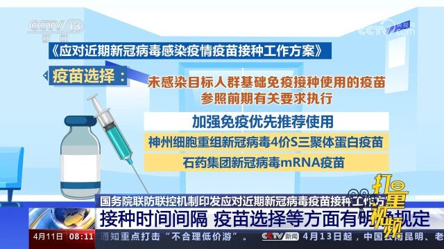 近期新冠病毒疫苗接种工作方案:时间间隔、疫苗选择等有明确规定