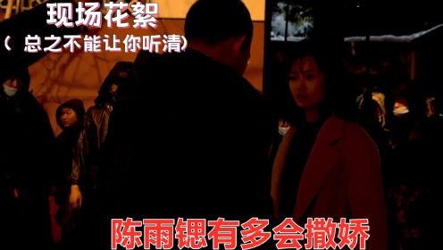 陈雨锶有多会撒娇？看到张译就要抱抱亲亲，难怪导演不敢放花絮