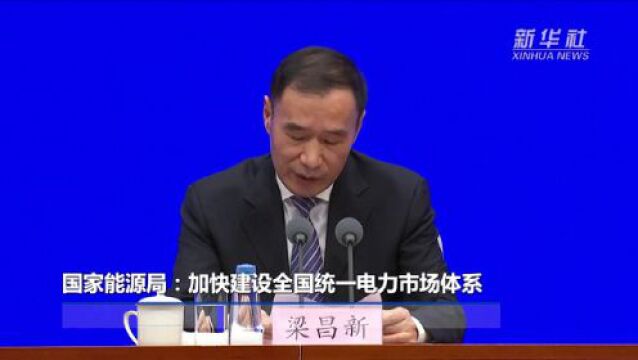 国家能源局:加快建设全国统一电力市场体系