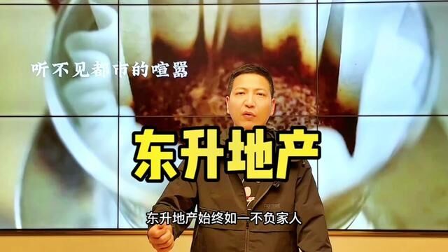 定州成立27年的地产开发商 、东升地产#东升地产#康城#明月新城#定州小李房产