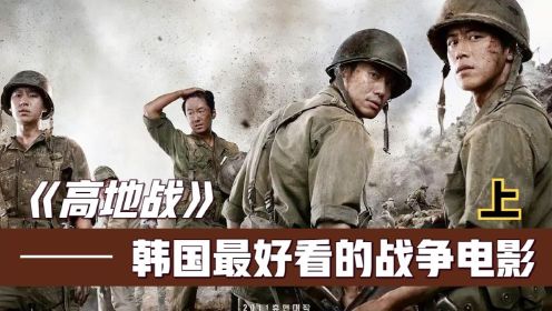 经典战争电影《高地战》，看看韩国人眼中的朝鲜战争。