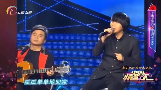 水木年华演唱《会有那么一天》,经典歌曲,永难忘