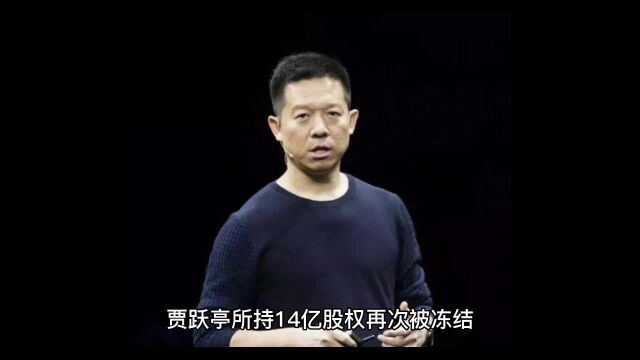 贾跃亭股权再遭冻结,FF 91 Futurist即将交付,他能否走出债务困境?