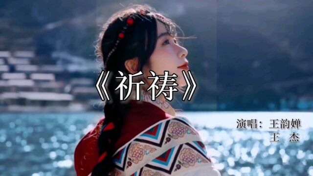 优秀的国语歌曲王杰 王韵婵的《祈祷》