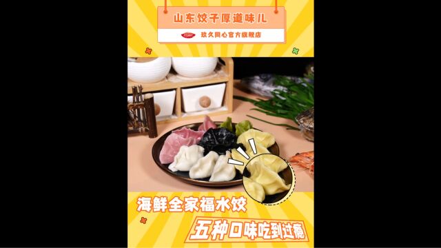 玖久同心海鲜全家福水饺