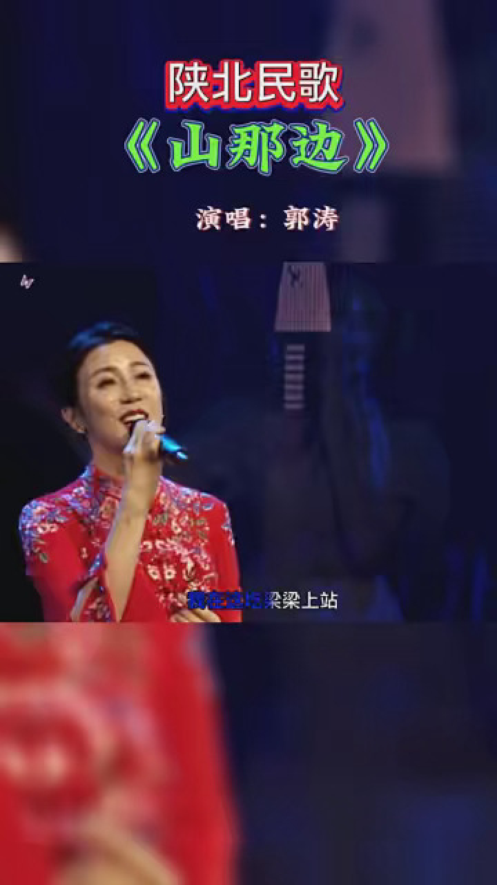 《山那边》歌手:郭涛#4月发视频赢现金
