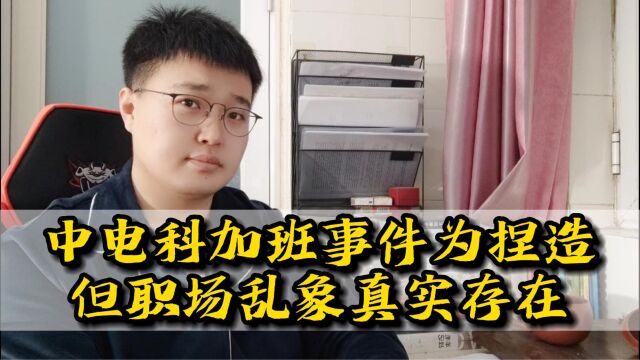 中电科事件反转,截图为捏造,但重点不在于事件本身