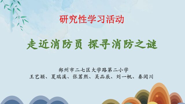 郑州市二七区大学路第二小学研究性学习活动——走近消防员 探寻消防之谜