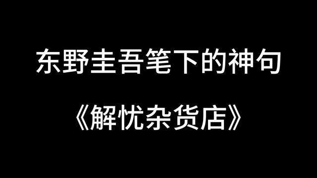 你读过东野圭吾吗《解忧杂货店》