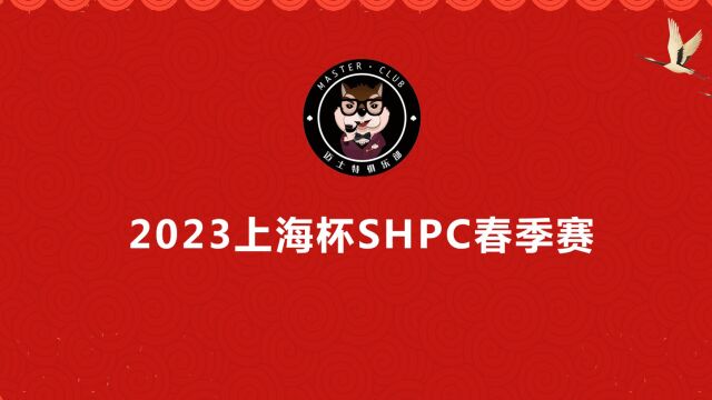 2023SHPC上海杯大师赛