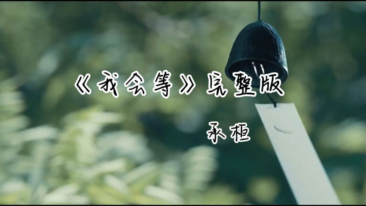 完整版《我会等》-承桓_高清1080P在线观看平台_腾讯视频