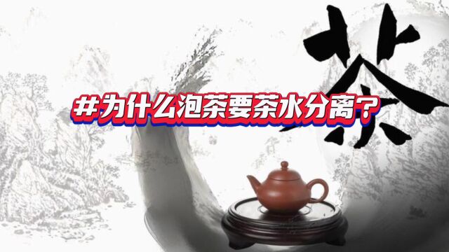 为什么泡茶要茶水分离