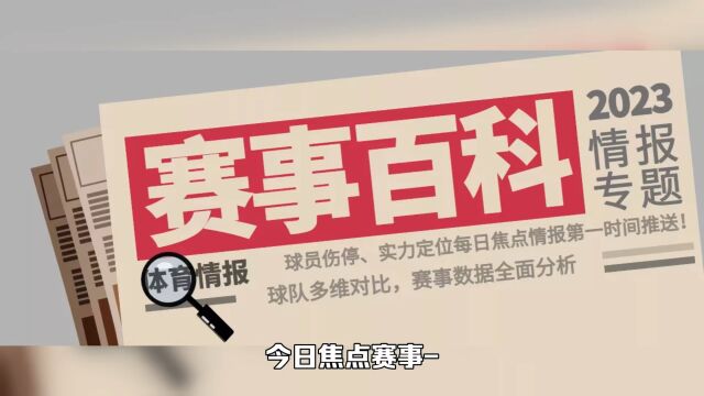 今日焦点 | 法国杯阿讷西VS图卢兹,阿讷西后防溃散!解放者杯米内罗竞技VS亚松森自由,米内罗锋霸停赛!焦点赛事,情报速递