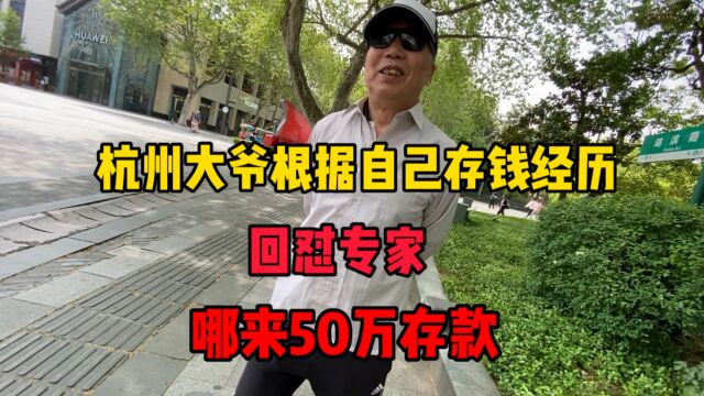 杭州大爷根据自己存钱经历回怼专家,哪来50万存款,听着痛快