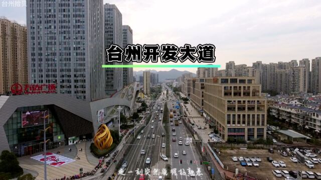 航拍台州市开发大道,天选之路为这座城市的20年建设负重前行