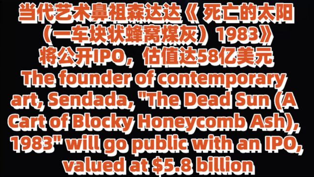 当代艺术鼻祖森达达作品将公开IPO,筹1500亿美元修建真空管道超列