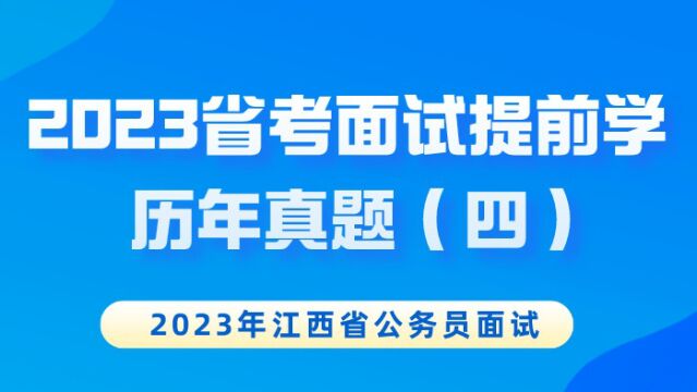 【华公】重点!2023省考面试提前学历年真题(四)(上)