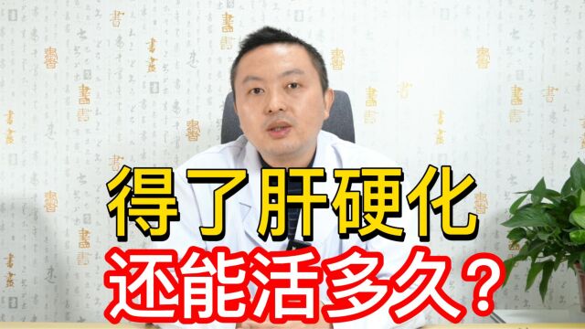 肝硬化还能活多久?吴医生告诉你答案!