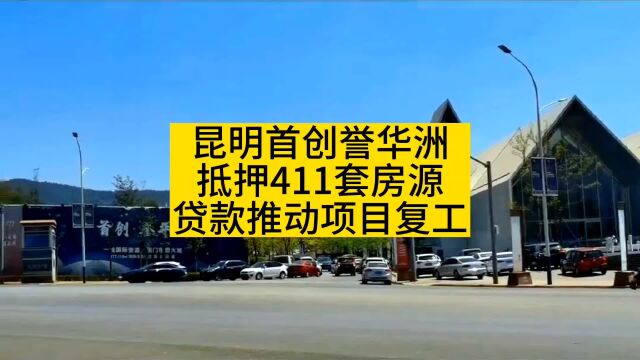 昆明首创誉华洲抵押411套房源,贷款推动项目复工!