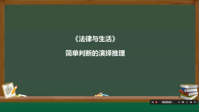 《简单判断的演绎推理》