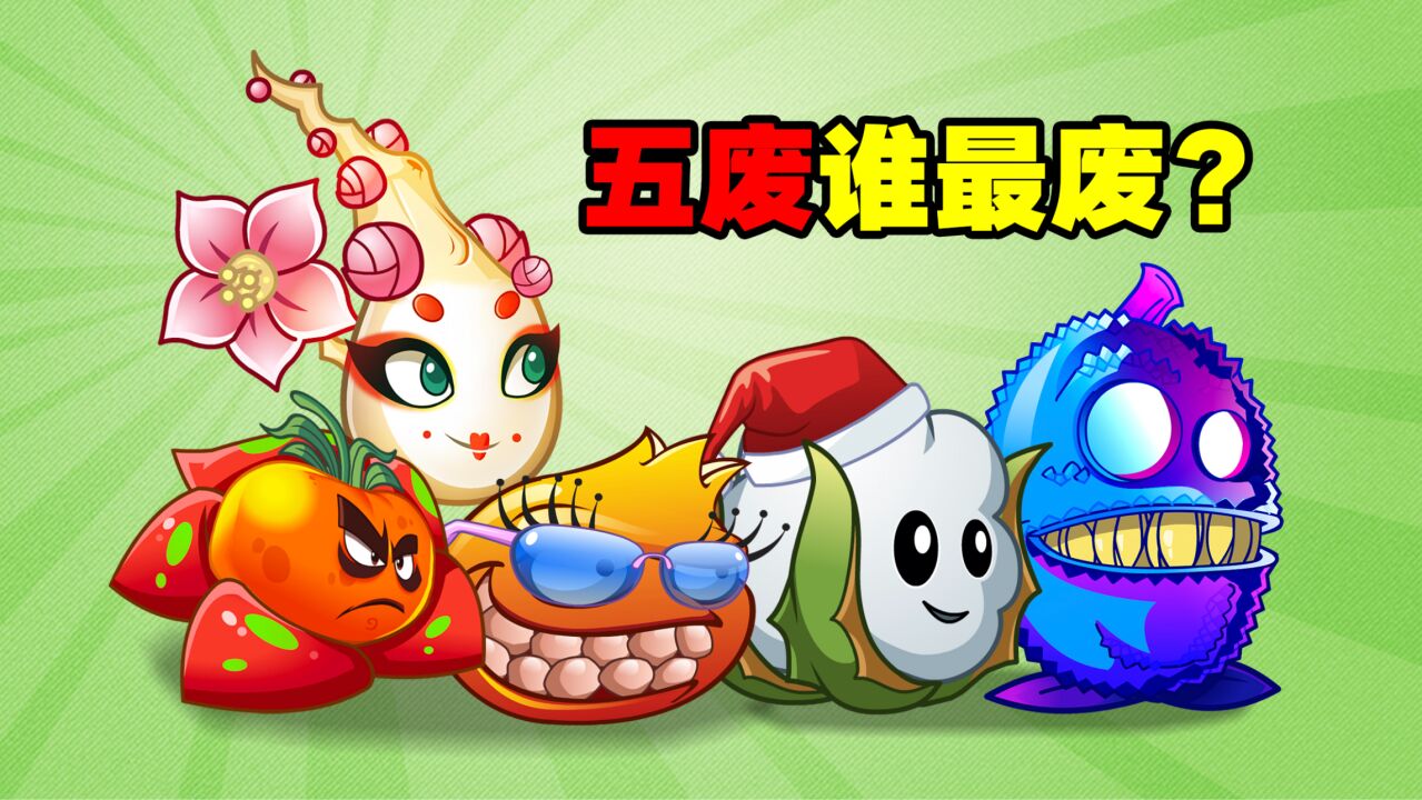 植物大战僵尸:5废植物想摆脱"废物"的称呼!谁能成功?