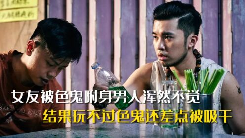 女友被色鬼附身男人浑然不觉，结果玩不过色鬼还差点被吸干精气_高清1080P在线观看平台_腾讯视频