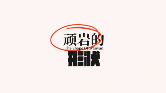 【顽岩资产】首支雇主品牌宣传片《顽岩的形状》正式发布!