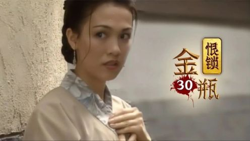 《恨锁金瓶》30：西门庆看上府中的丫鬟，结果却被潘金莲破坏，多半又要挨揍了