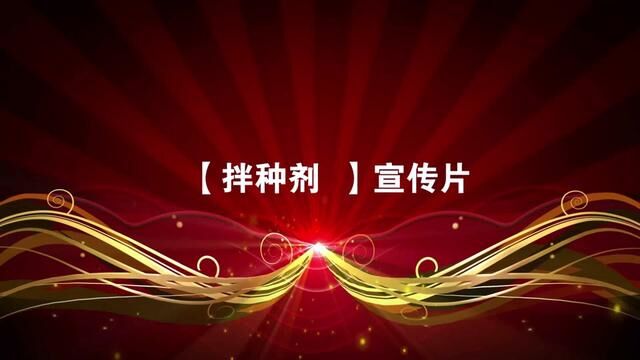 种子少了它,再好种子也百搭,种子有了它安全保护,才能稳产高产 #拌种剂 #拌种剂广告片 #拌种剂视频 #拌种剂