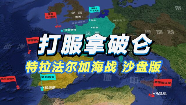 拿破仑的海洋梦是如何破灭的?沙盘推演:特拉法尔加海战 战略战术全过程 纳尔逊