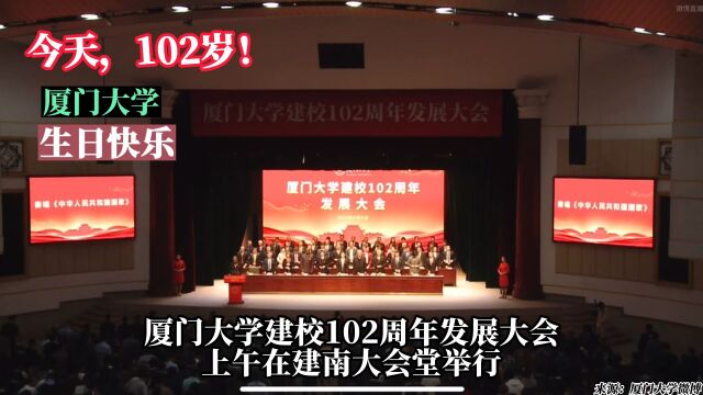 今天,102岁 !厦门大学生日快乐