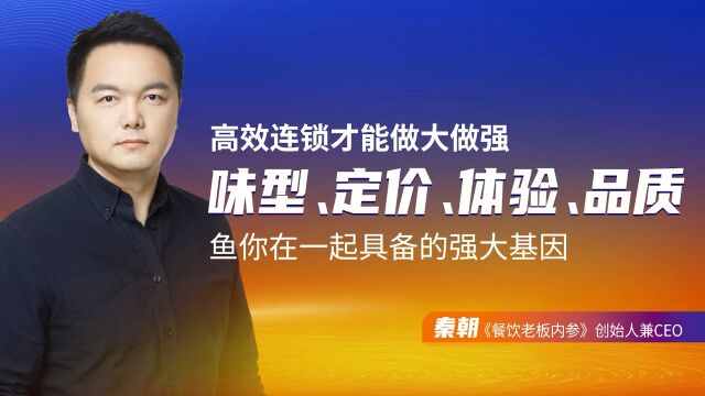 《餐饮老板内参》创始人兼CEO秦朝在鱼你在一起圆桌论坛分享