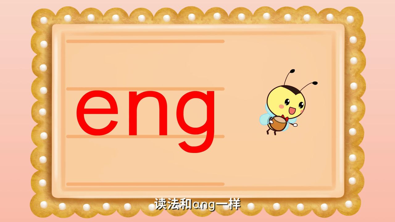 第02集 后鼻韵母ɑng eng ing ong