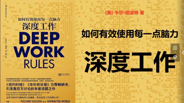 《深度工作》(四)| 深度工作准则三:远离社交媒体