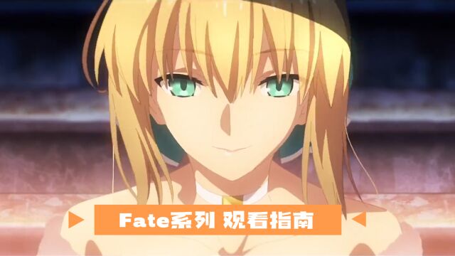 带你轻松入坑愉快看番!Fate系列观看指南!