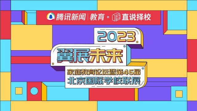 2023“翼展未来”春季国际学校联展|北京市新府学外国语学校高中部校长刘燕海:中国式国际化教育,培养学生面向不可预测的未来