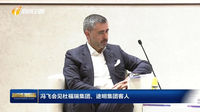 冯飞会见杜福瑞集团、途明集团客人