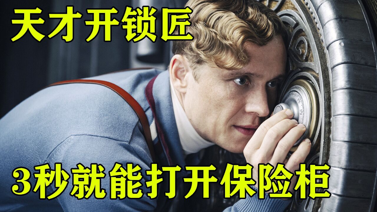 天才开锁匠挑战传世神锁，成功盗窃百亿美元却被队友抛弃_高清1080P在线观看平台_腾讯视频