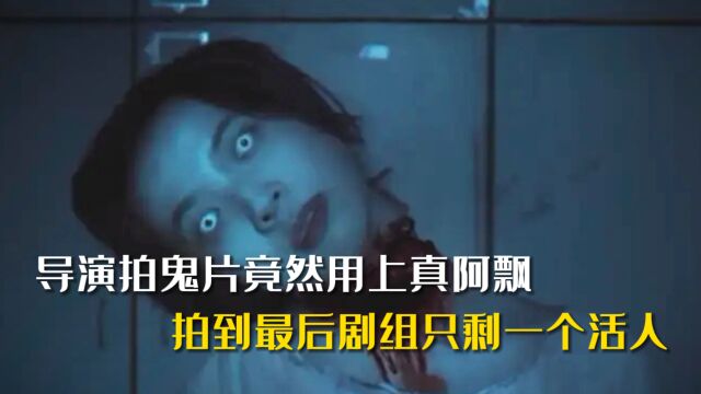 《猛鬼3宝》之猛鬼监狱,导演拍鬼片竟然用上了真阿飘,拍到最后整个剧组只剩一个活人