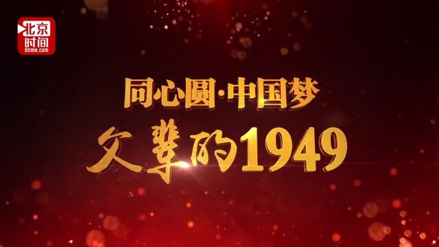 父辈的1949——覃异之将军