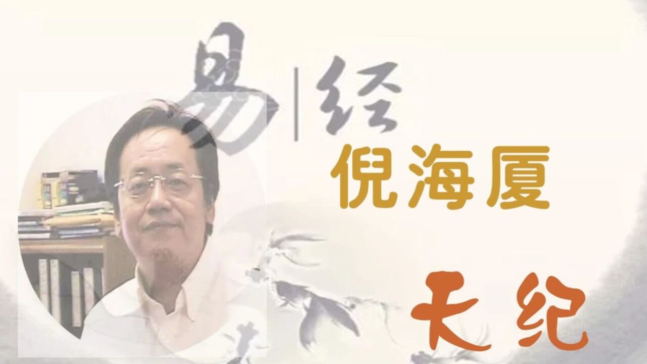 倪海厦-《天纪》12_高清1080P在线观看平台_腾讯视频