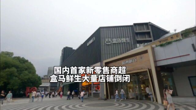 国内首家新零售商超陆续关店倒闭,实拍杭州市区盒马鲜生现状