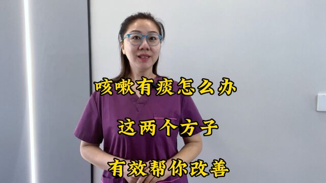 咳嗽有痰怎么办,这两个方子有效帮你改善