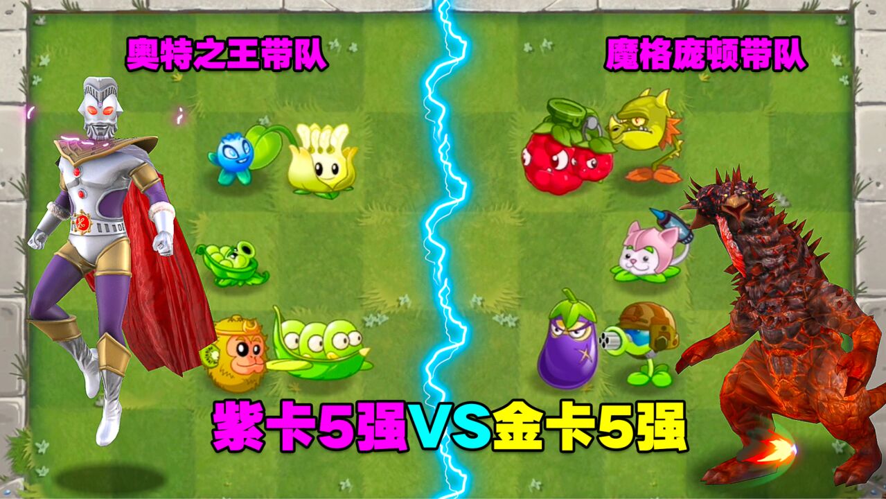 植物大战僵尸:紫卡5强vs金卡5强!猜猜哪组会赢?