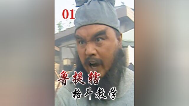 水浒深度解析:鲁提辖的三拳招招狠毒