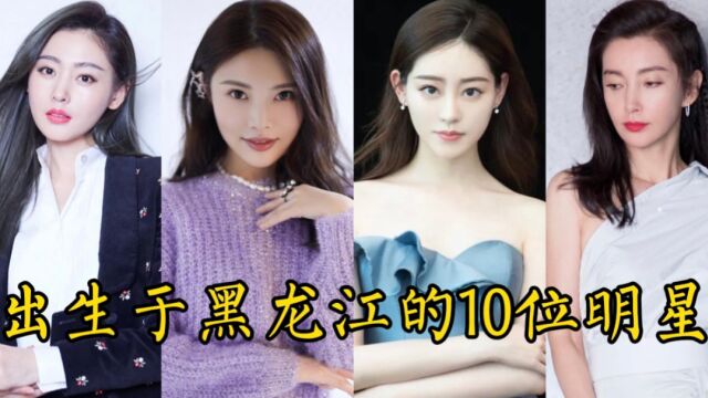 出生于黑龙江的10位明星,你觉得谁最好看