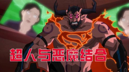 天启星战争第三集：超人被恶魔附身，超能力被激活，带领队伍翻盘