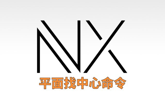 UG/NX2212平面找中心命令