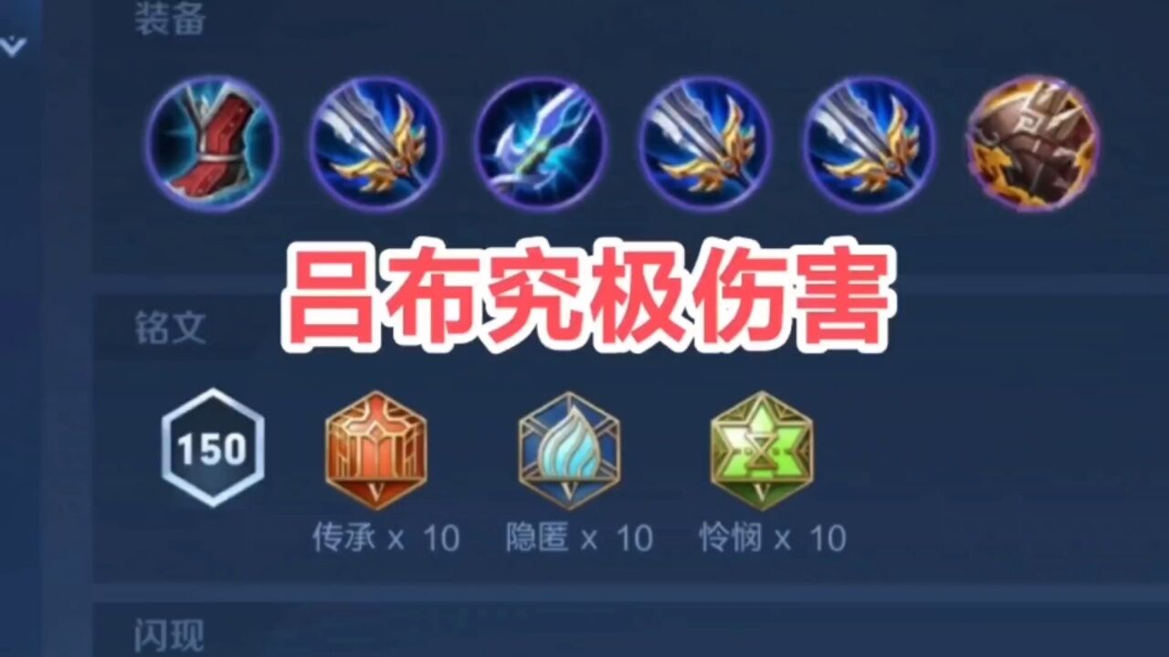 "龙摆尾"吕布:究极伤害出装,有这么神奇吗?